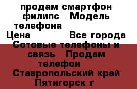 продам смартфон филипс › Модель телефона ­ Xenium W732 › Цена ­ 3 000 - Все города Сотовые телефоны и связь » Продам телефон   . Ставропольский край,Пятигорск г.